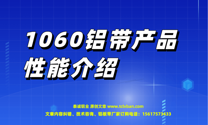 1060铝带产品性能介绍