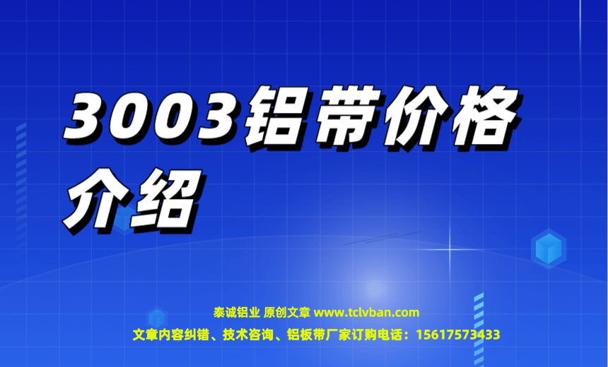 3003铝带价格介绍