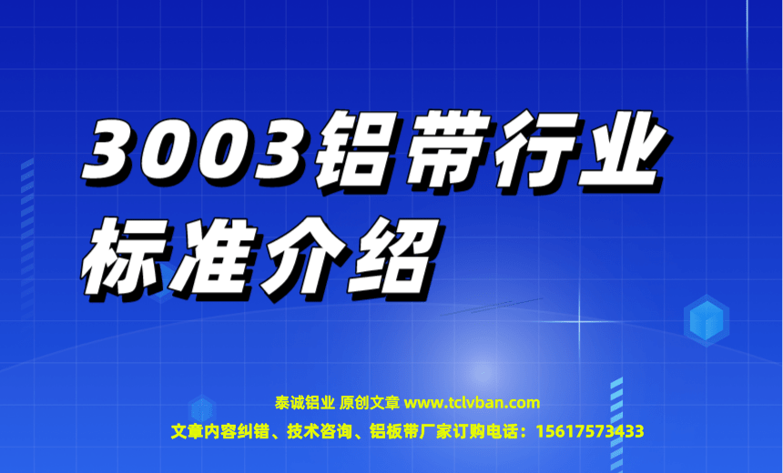 3003铝带行业标准介绍