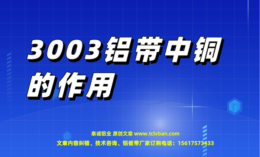 3003铝带中铜的作用