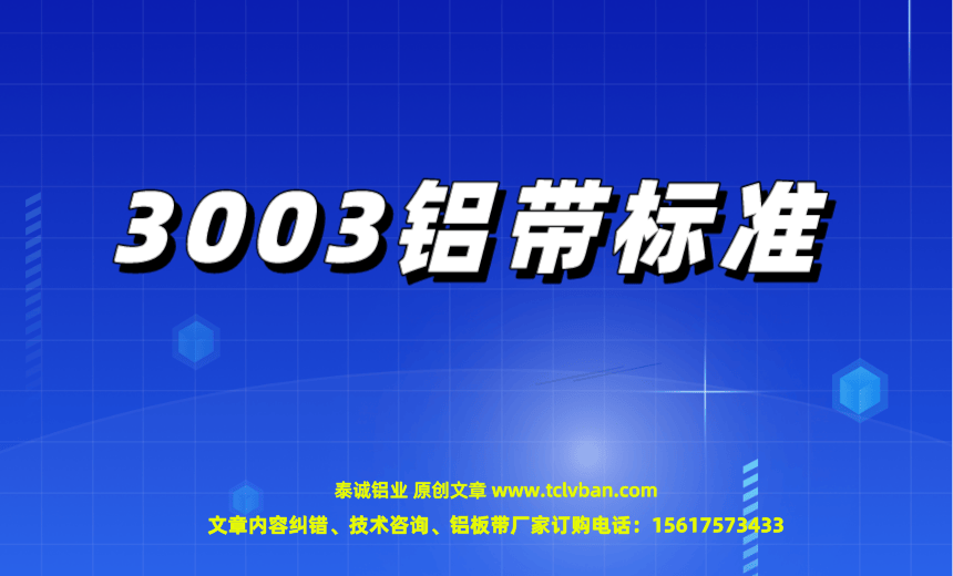 3003铝带标准.png