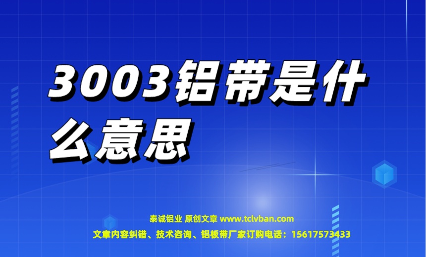 3003铝带是什么意思.jpeg