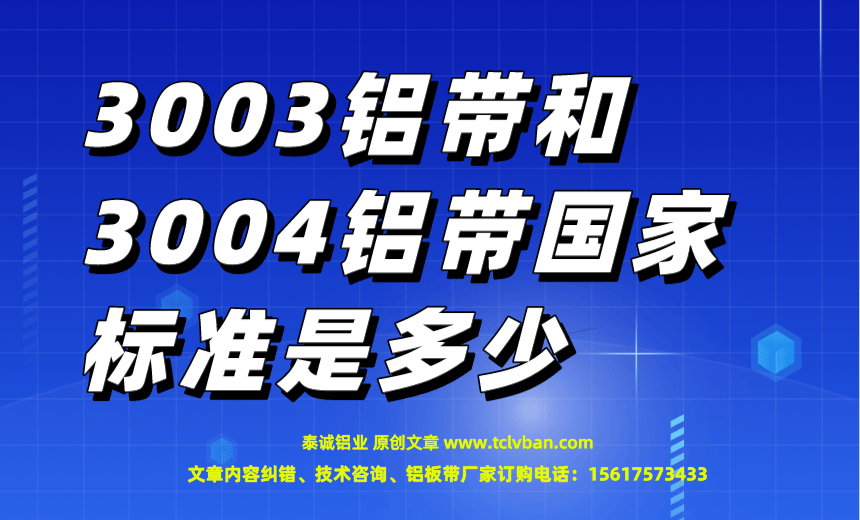 3003铝带和3004铝带**标准是多少