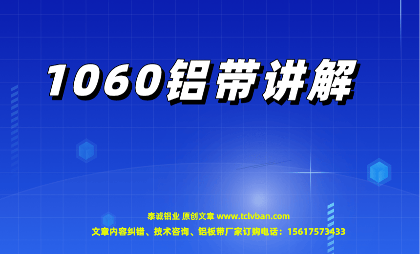 1060铝带讲解.png