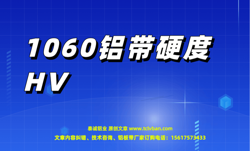 1060铝带硬度HV