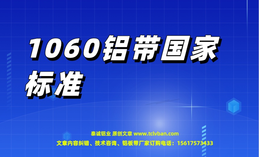 1060铝带**标准.jpeg